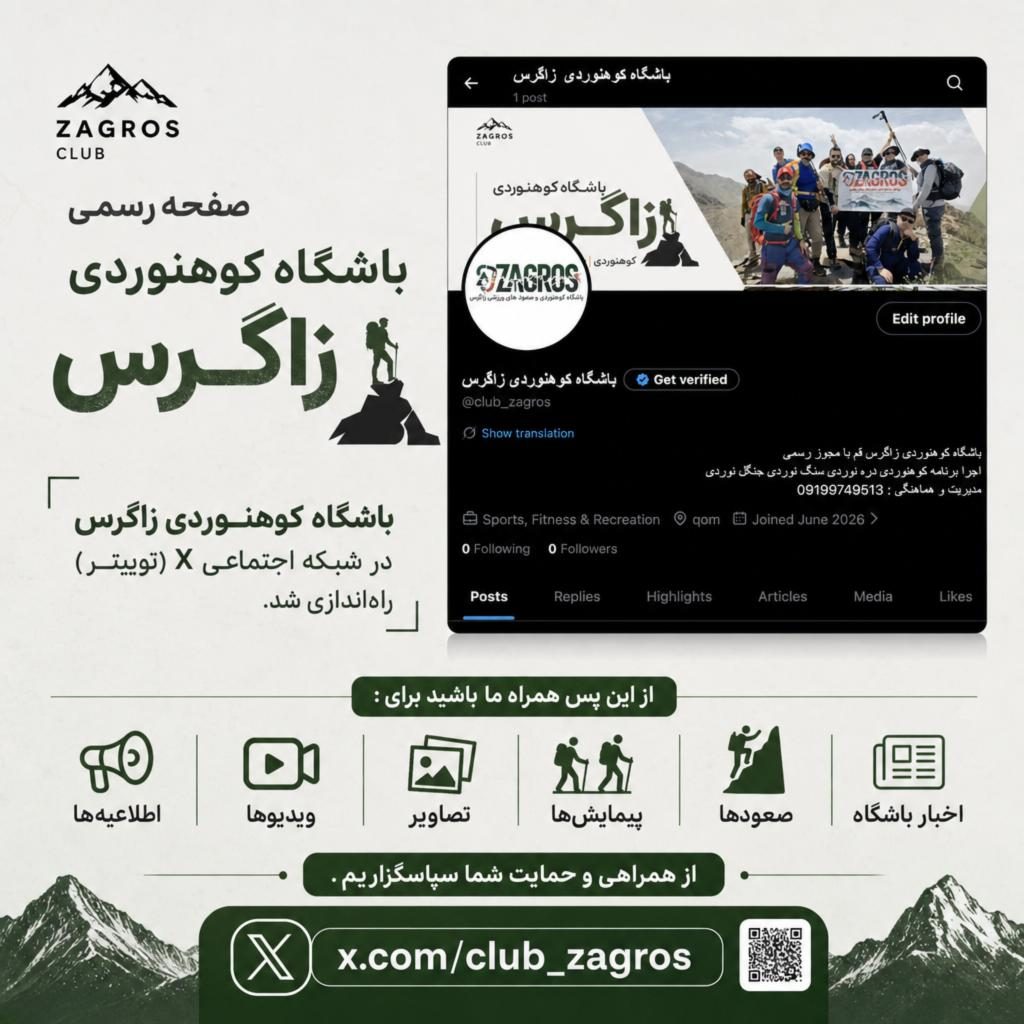 صفحه رسمی باشگاه کوهنوردی زاگرس در شبکه اجتماعی X (توییتر) راه‌اندازی شد.