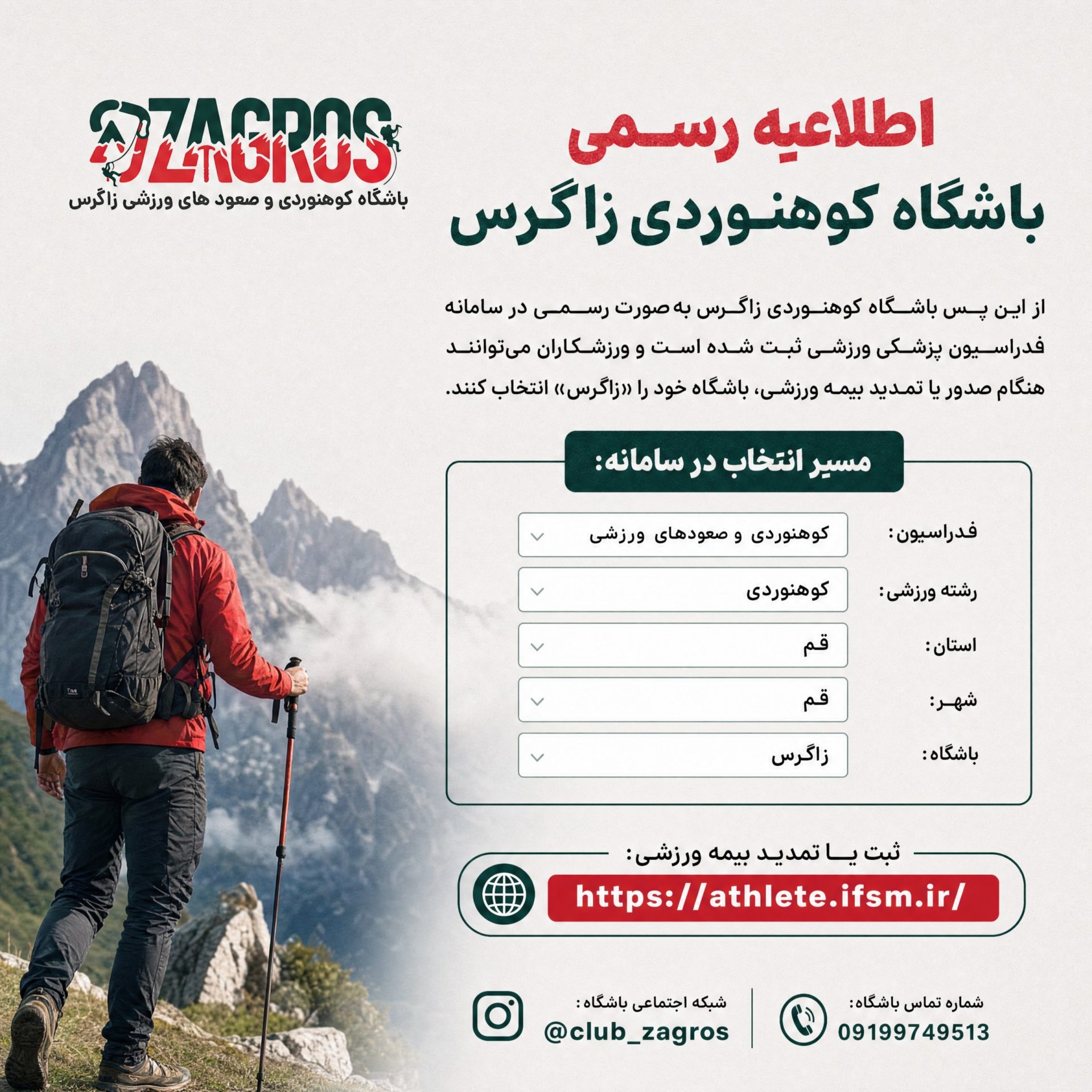 ثبت یا تمدید بیمه ورزشی باشگاه کوهنوردی زاگرس استان قم